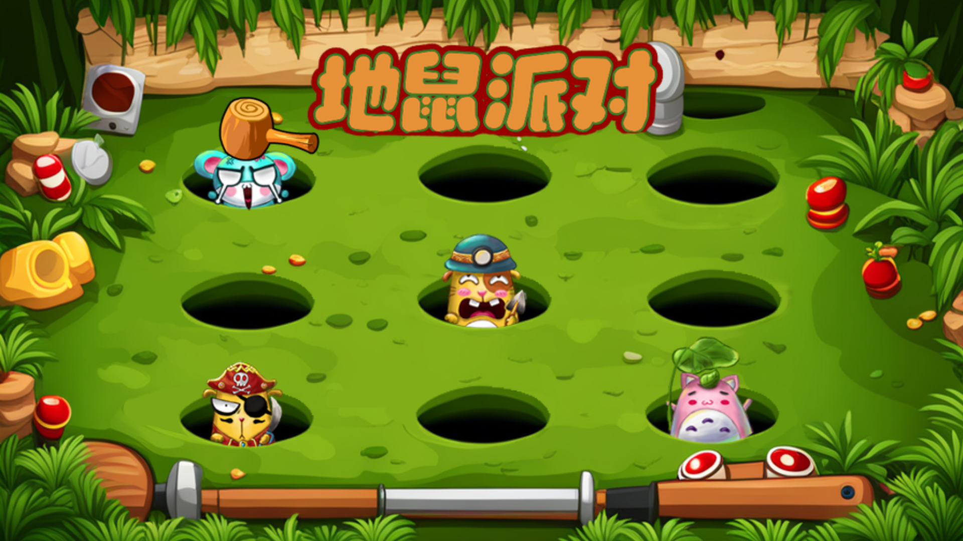 地鼠派对游戏截图