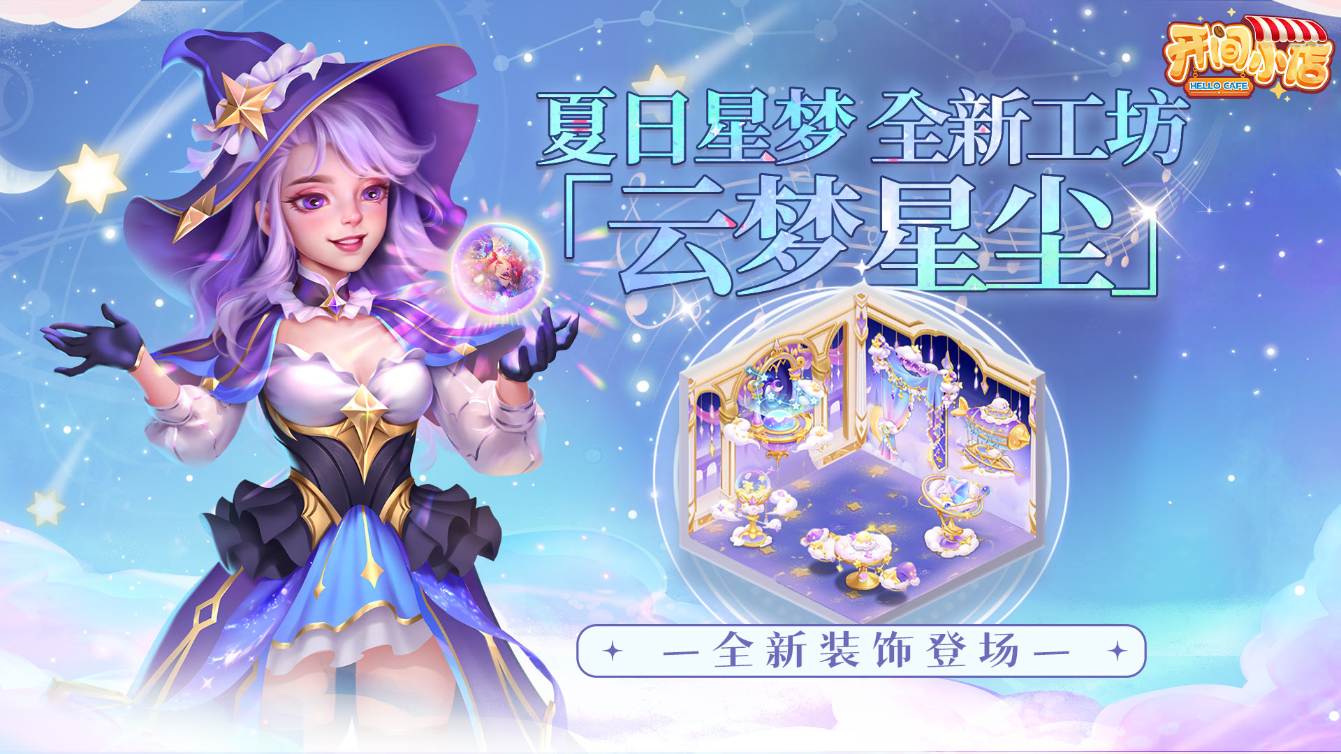 夏日星尘「云梦星尘」登场！