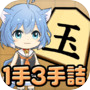 ねこ将棋〜キャっと言う間の1手3手詰〜icon