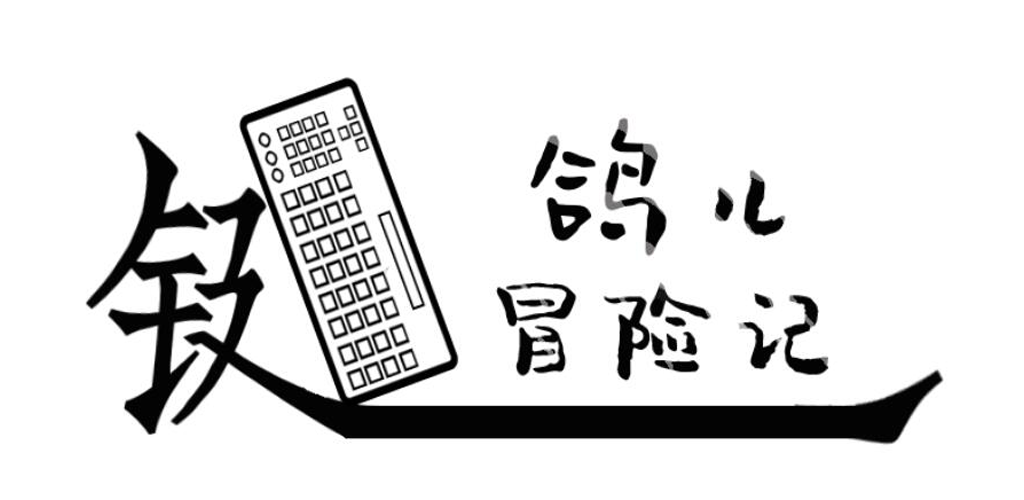 键鸽冒险记游戏截图