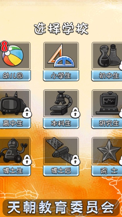 天朝教育委员会 LITE游戏截图