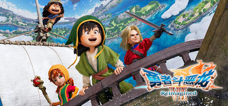 勇者斗恶龙 7 Reimagined