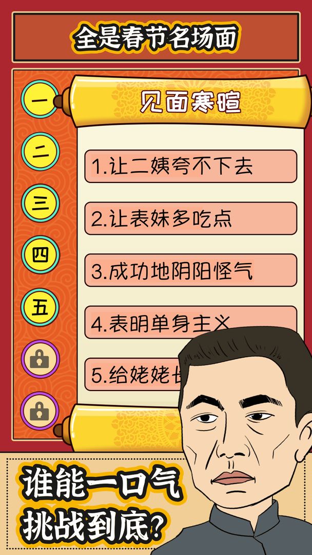 春节模拟器游戏截图