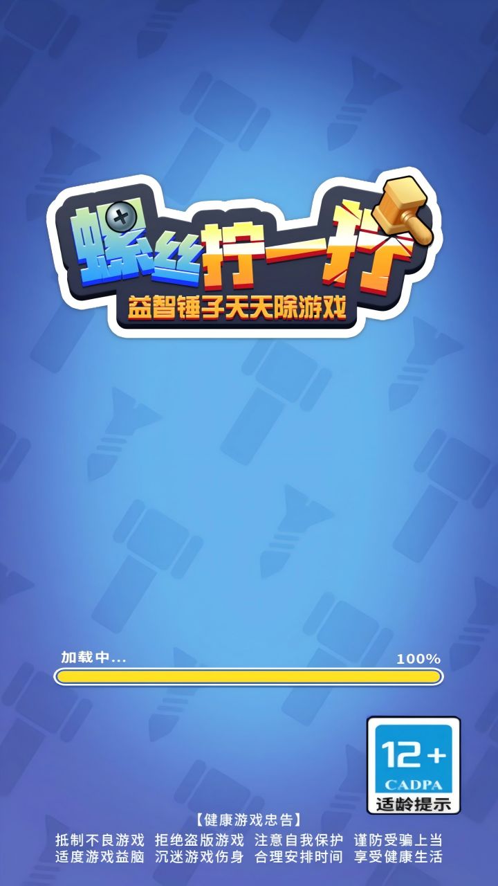 螺丝拧一拧益智锤子天天除游戏游戏截图