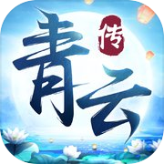 青云传icon