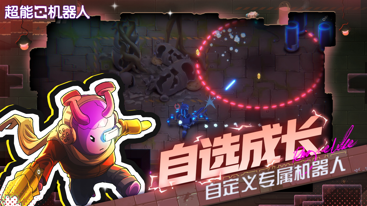 超能机器人游戏截图