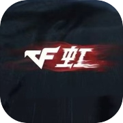 穿越火线：虹