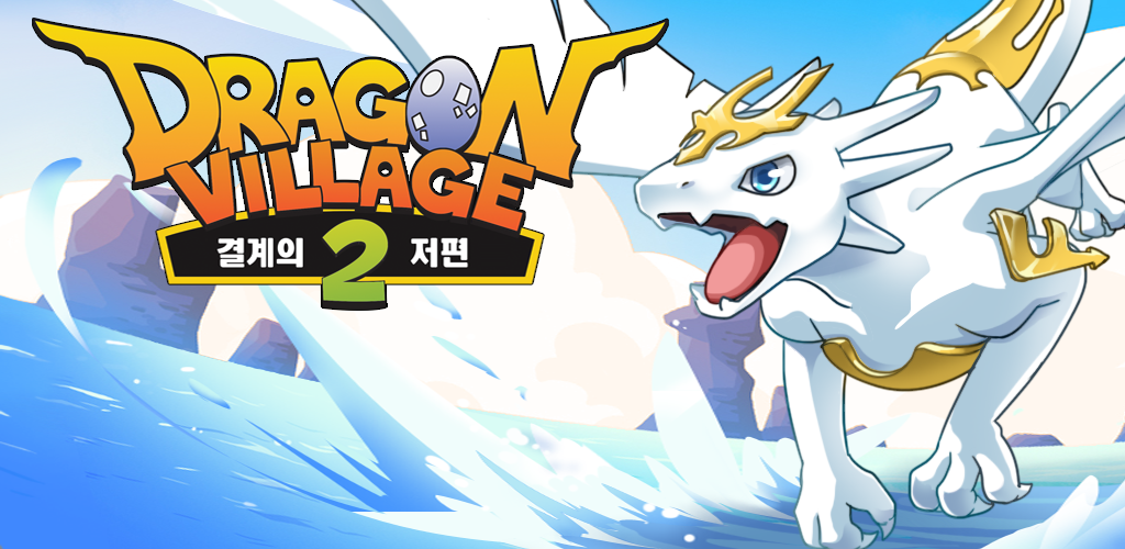 Dragon Village 2游戏截图