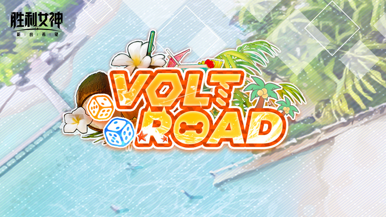 全新夏日迷你游戏①