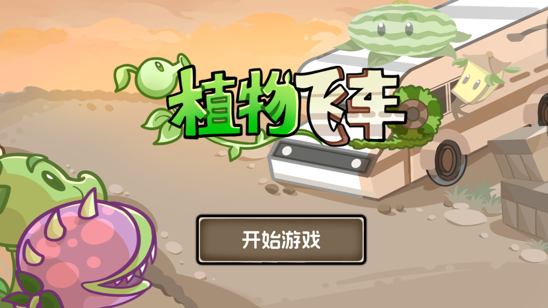 植物战车游戏截图