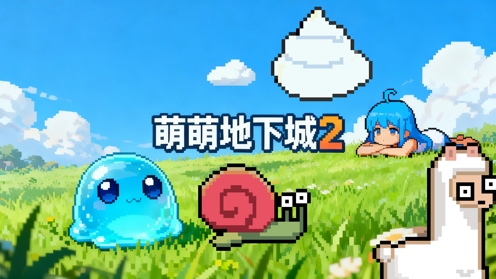 萌萌地下城2 截图