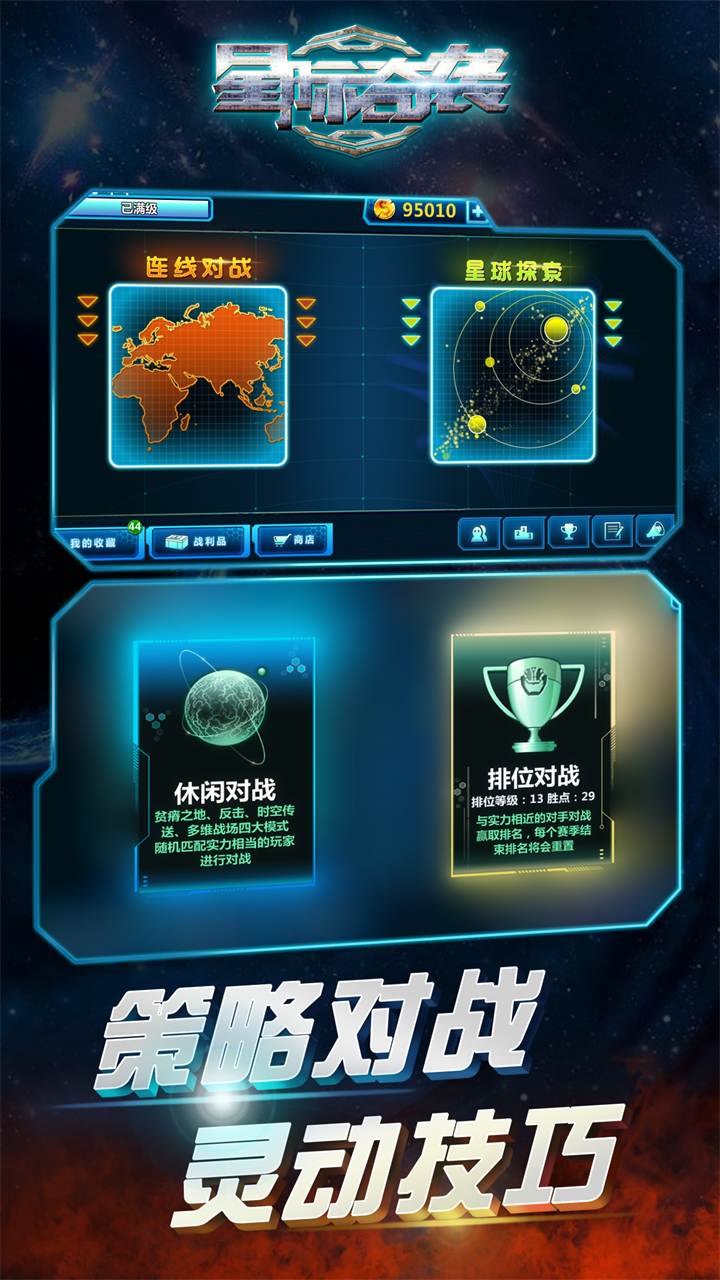 星际奇袭游戏截图