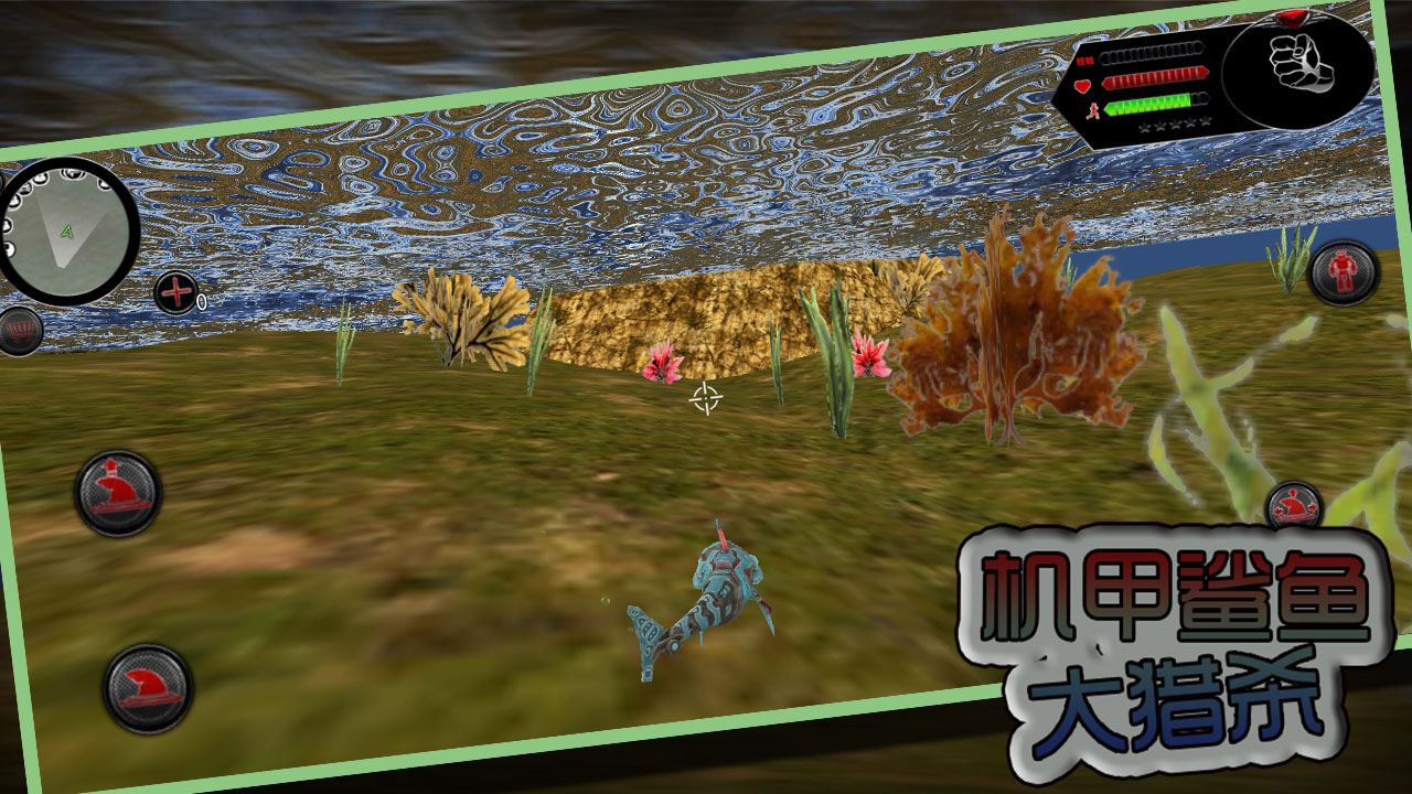 机甲鲨鱼大猎杀游戏截图