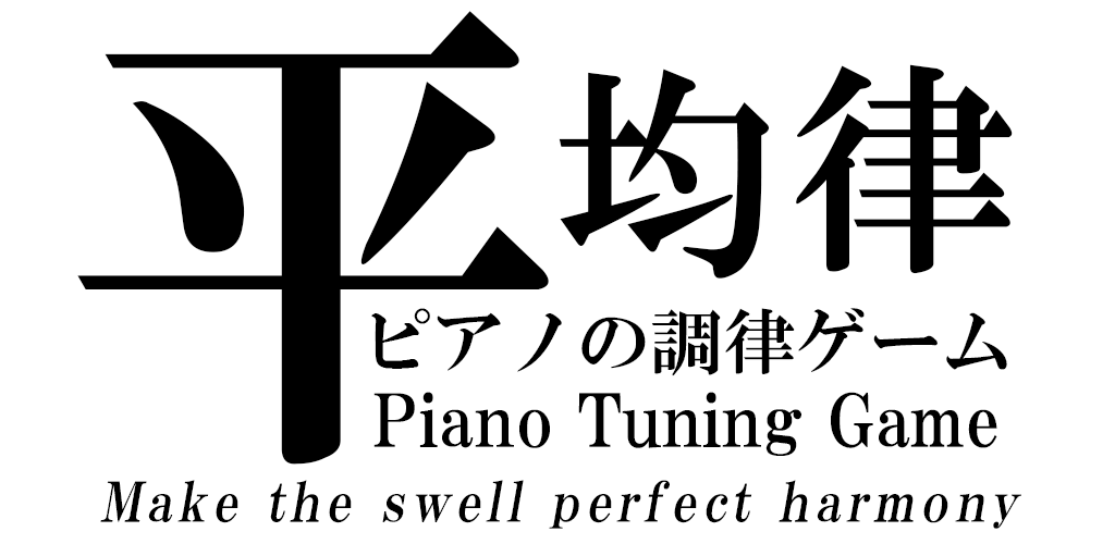 ピアノの調律ゲーム游戏截图