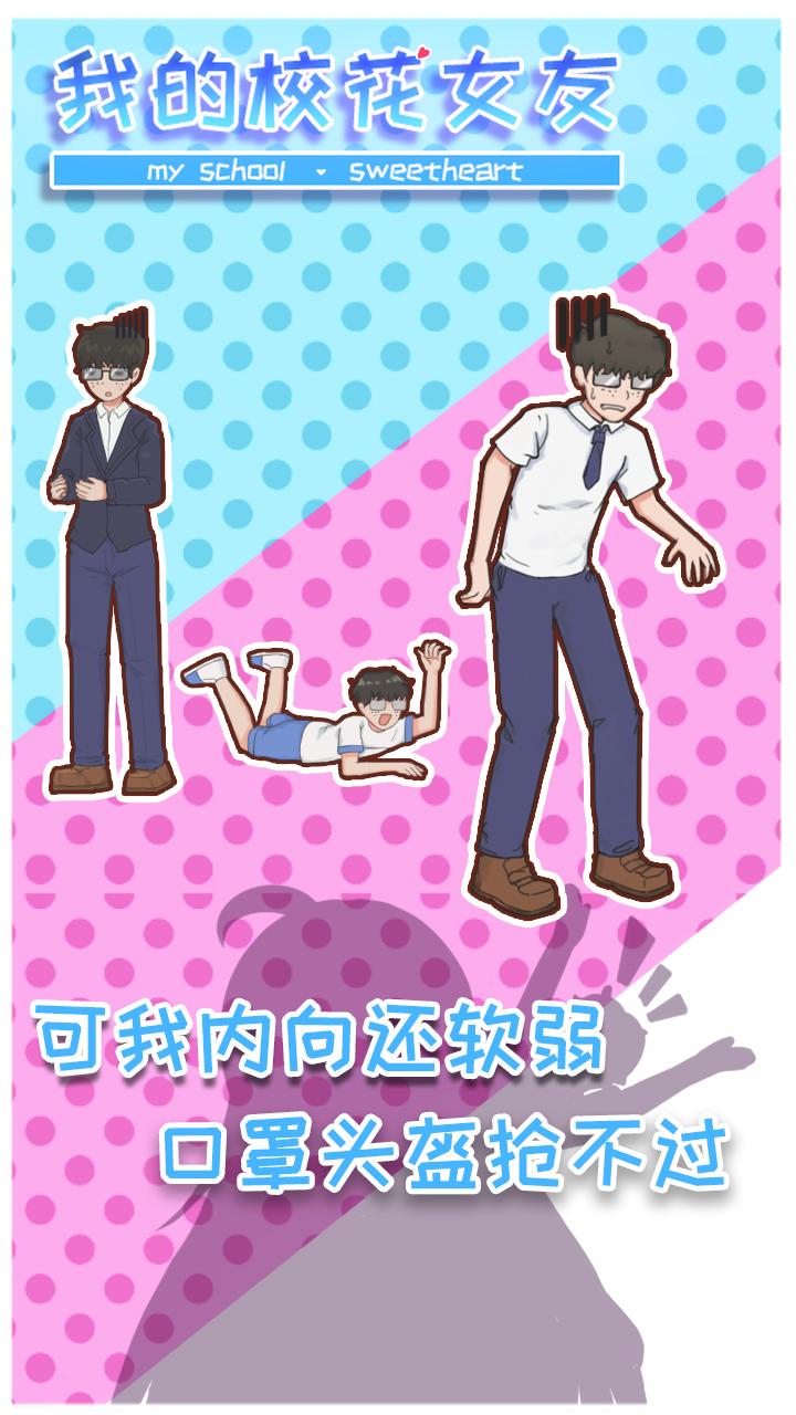 我的校花女友游戏截图