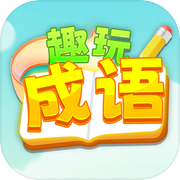 趣玩成语