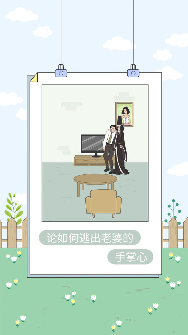 找到老婆的私房钱4游戏截图