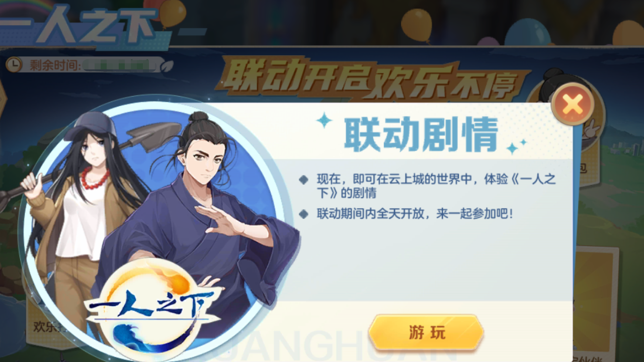 全新联动剧情