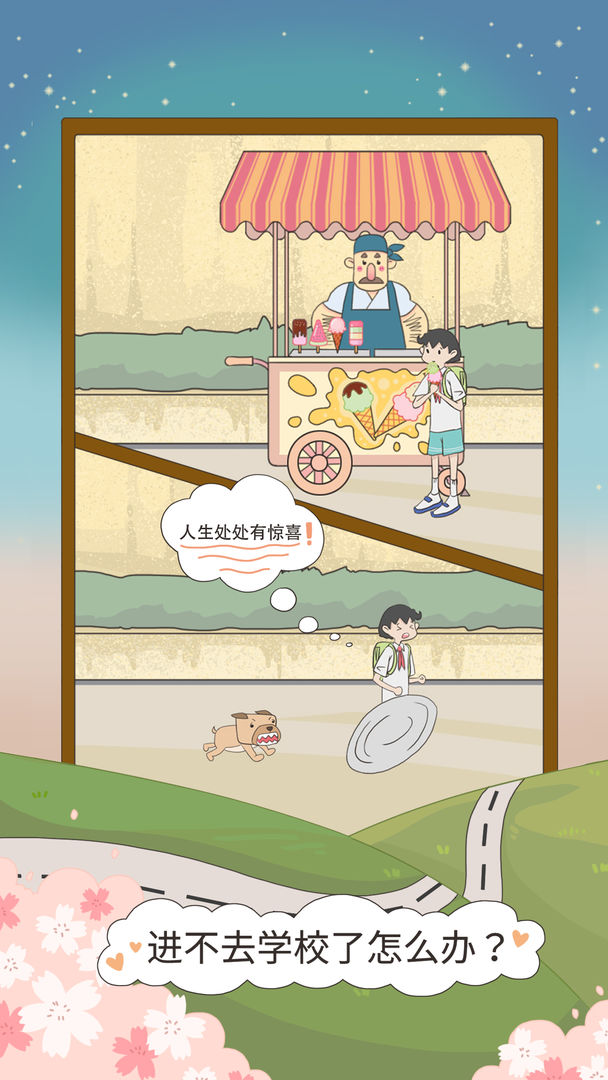 进不去学校了怎么办游戏截图