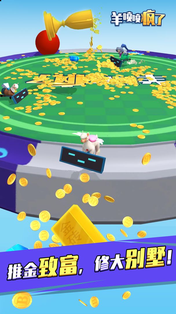 羊喷喷疯了游戏截图