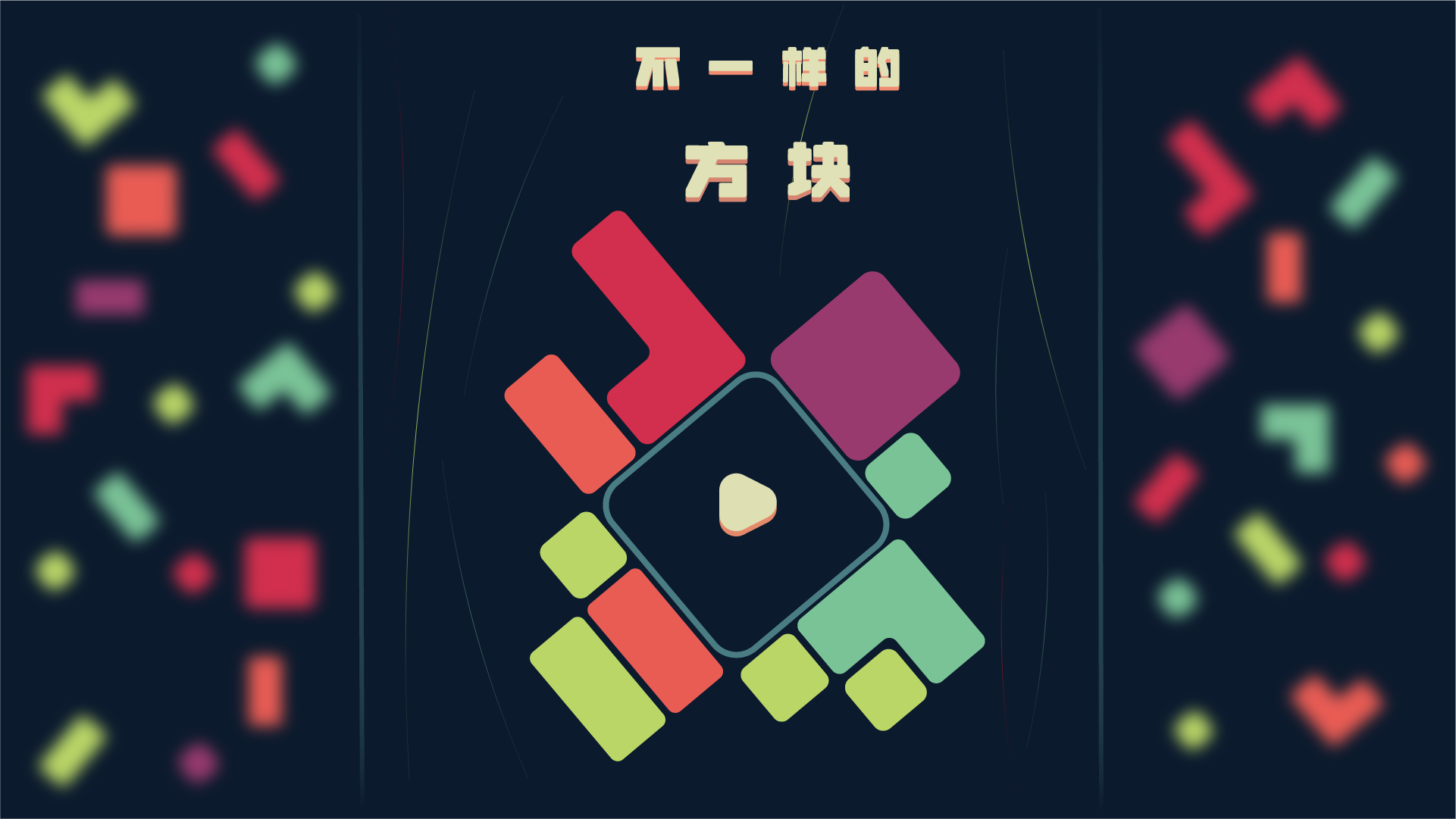 不一样的方块 截图
