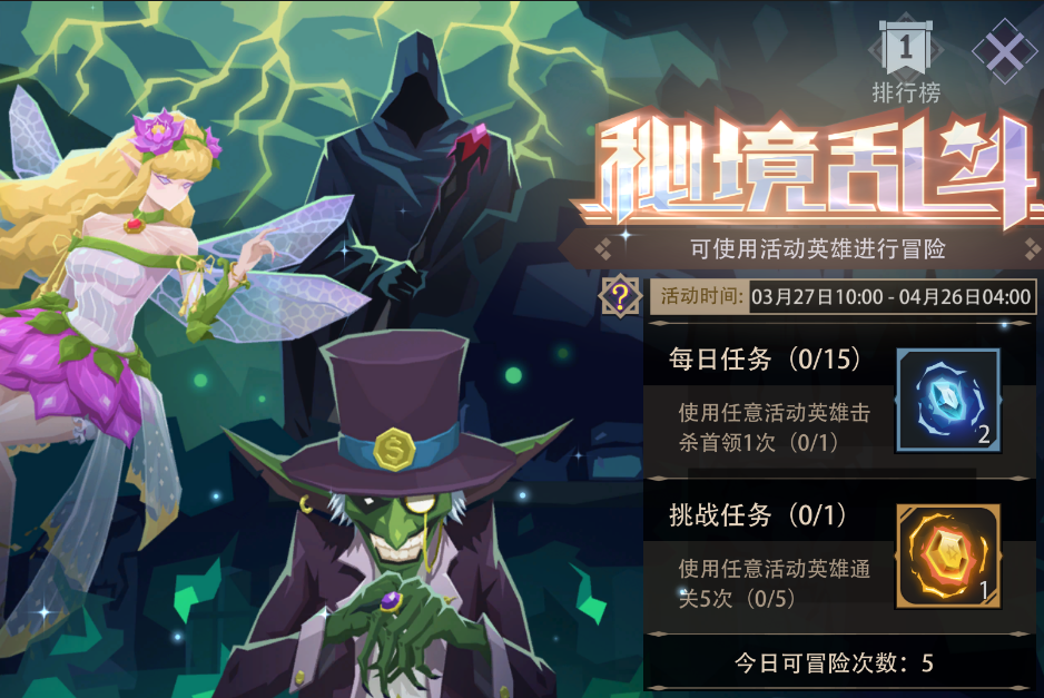 愚人节秘境乱斗限时开启！