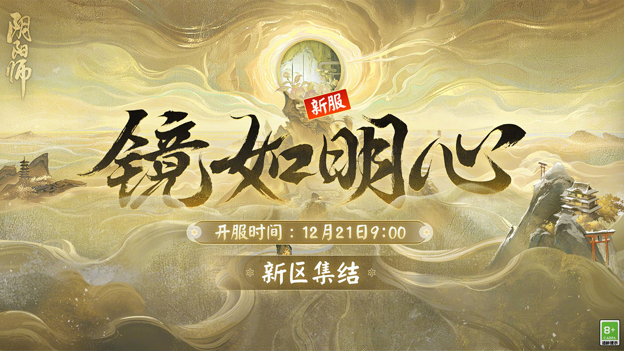 全平台互通新区【镜如明心】