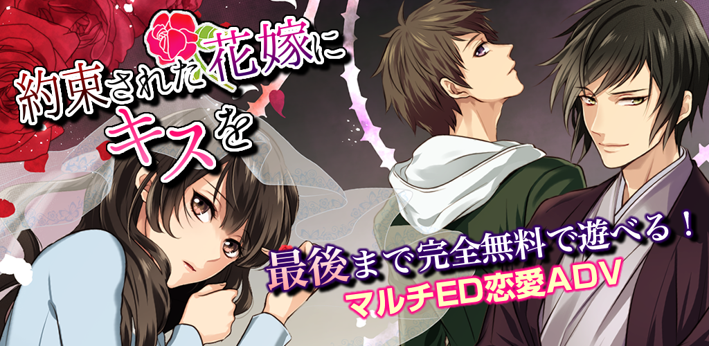 約束された花嫁にキスを～女性向け恋愛ゲーム＊無料ゲーム游戏截图