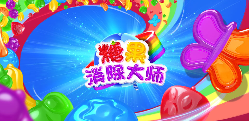 糖果消除大师