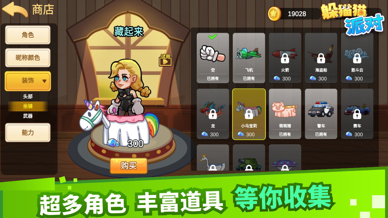 躲猫猫派对游戏截图