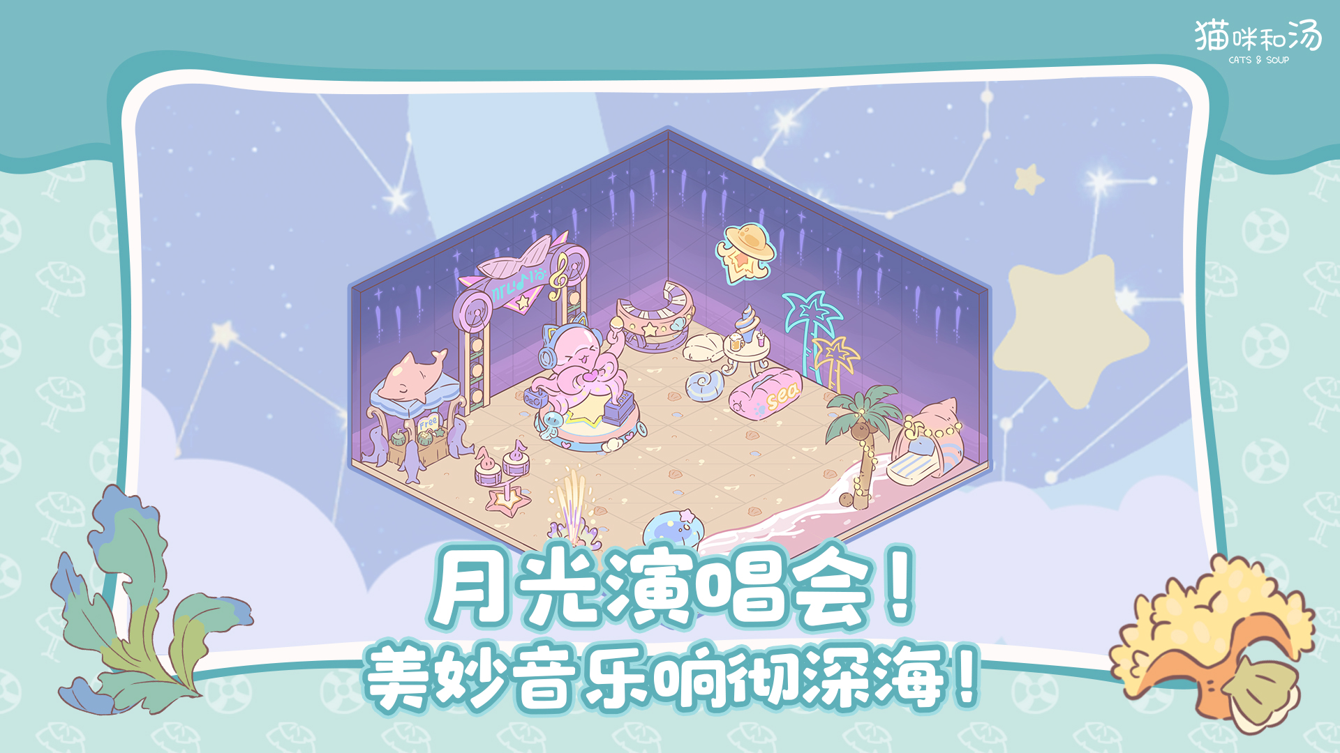 月光演唱会！美妙音乐响彻深海！