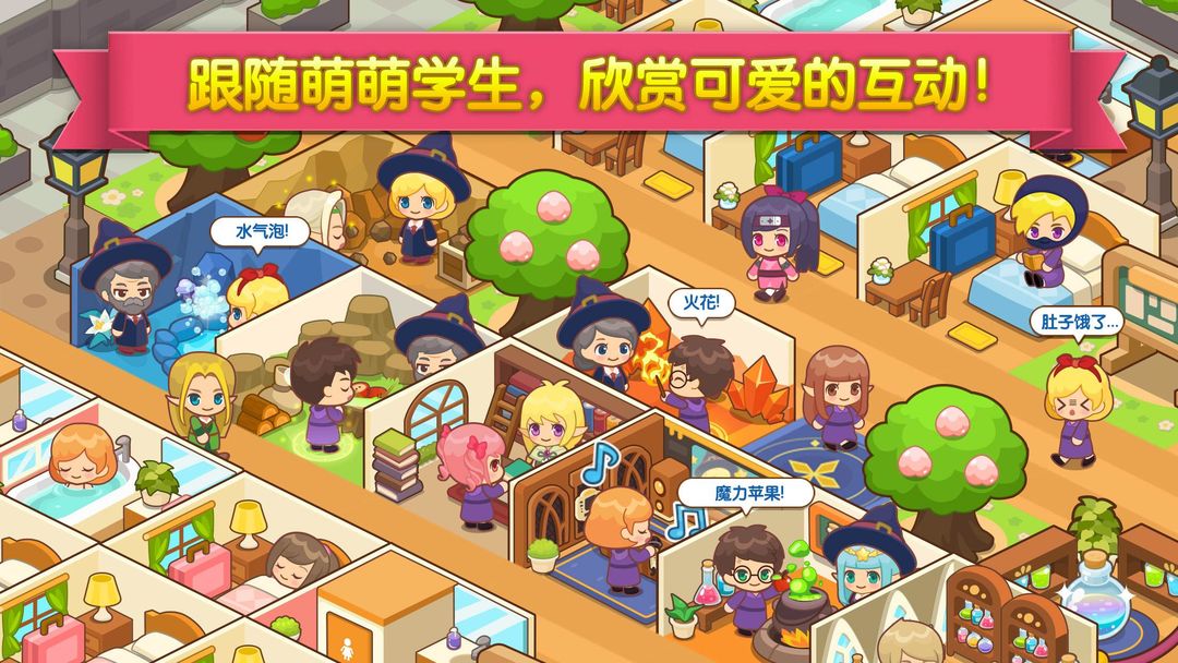 魔法校园游戏截图
