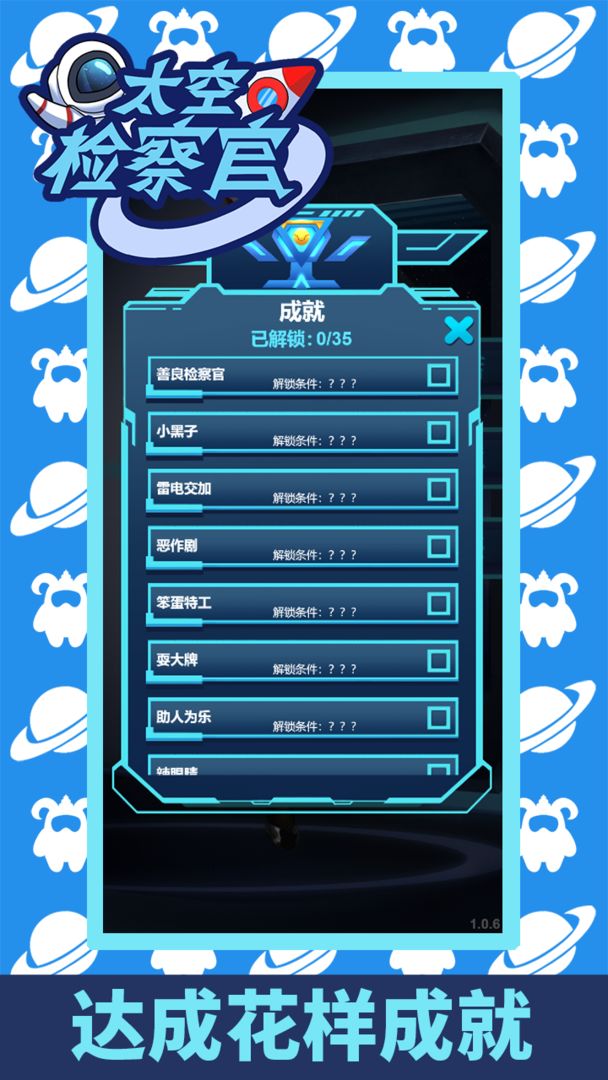 太空检察官游戏截图