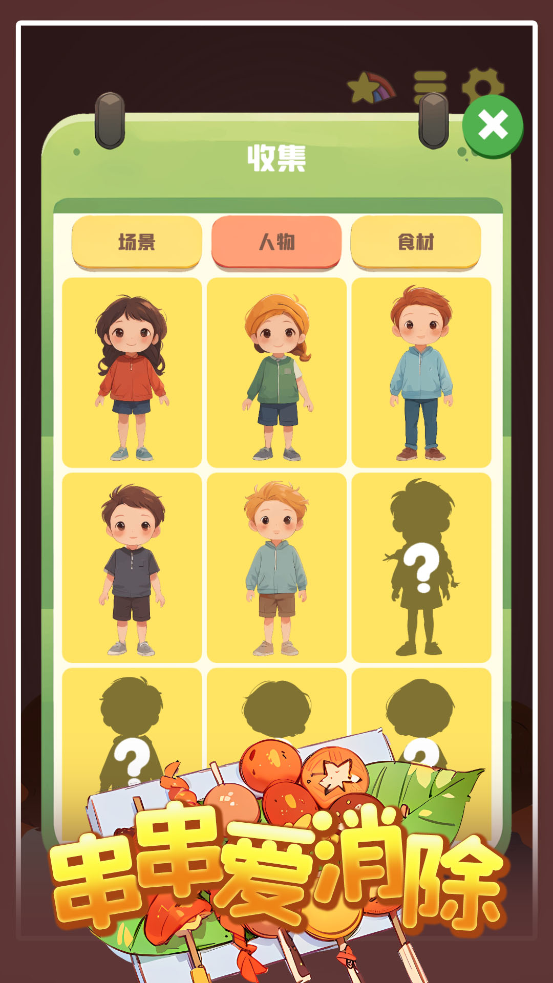 串串爱消除游戏截图