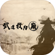 武道我为巅