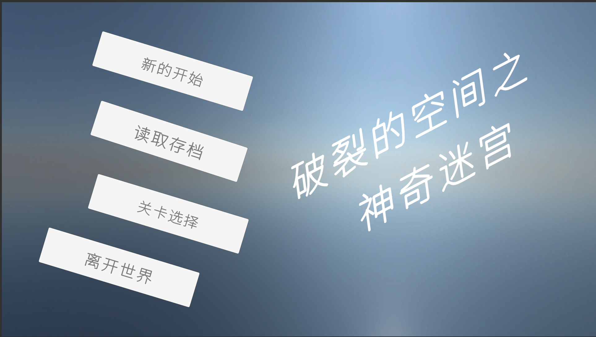 破裂的空间之神奇迷宫游戏截图