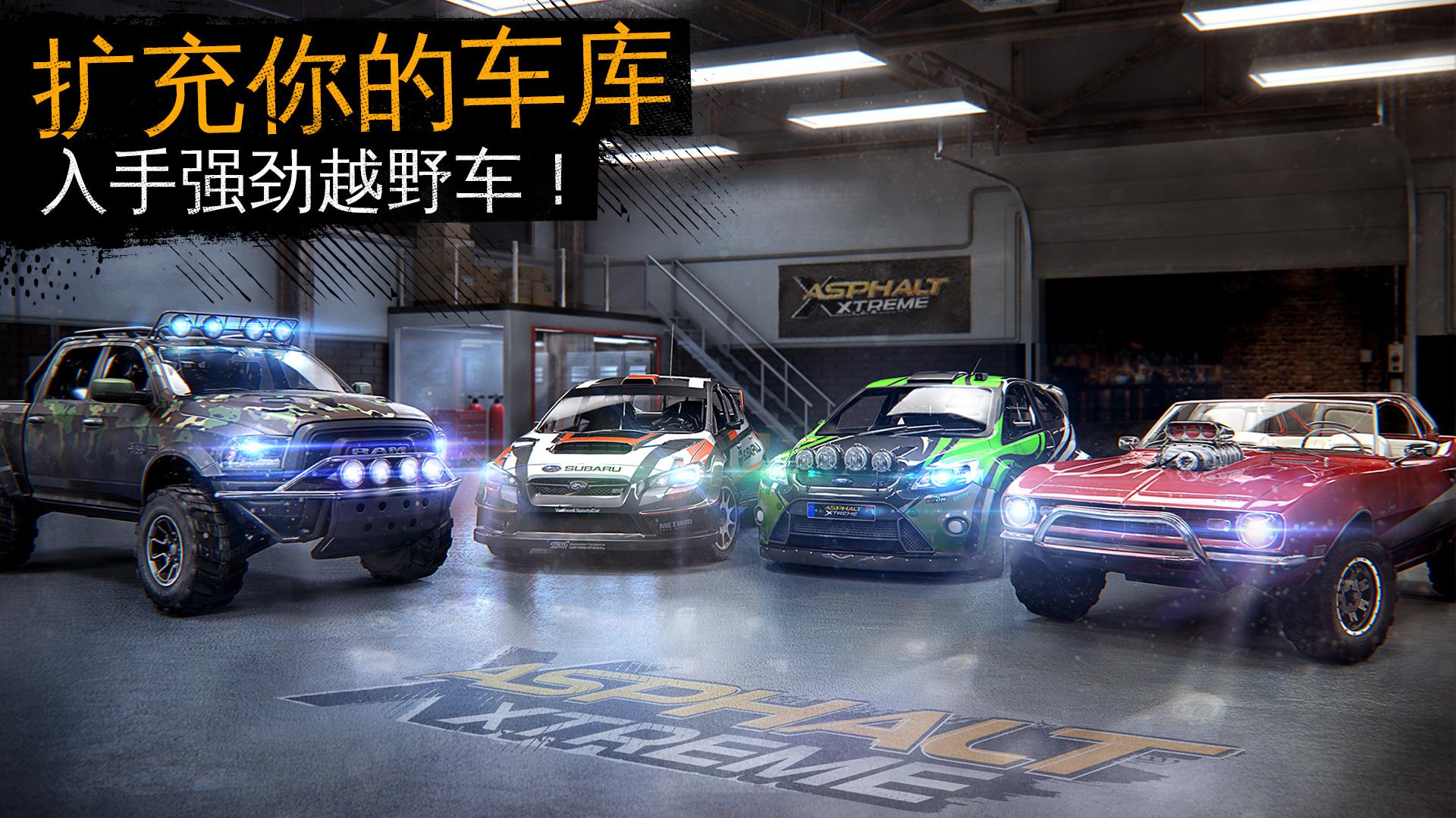 狂野飙车：极限越野游戏截图