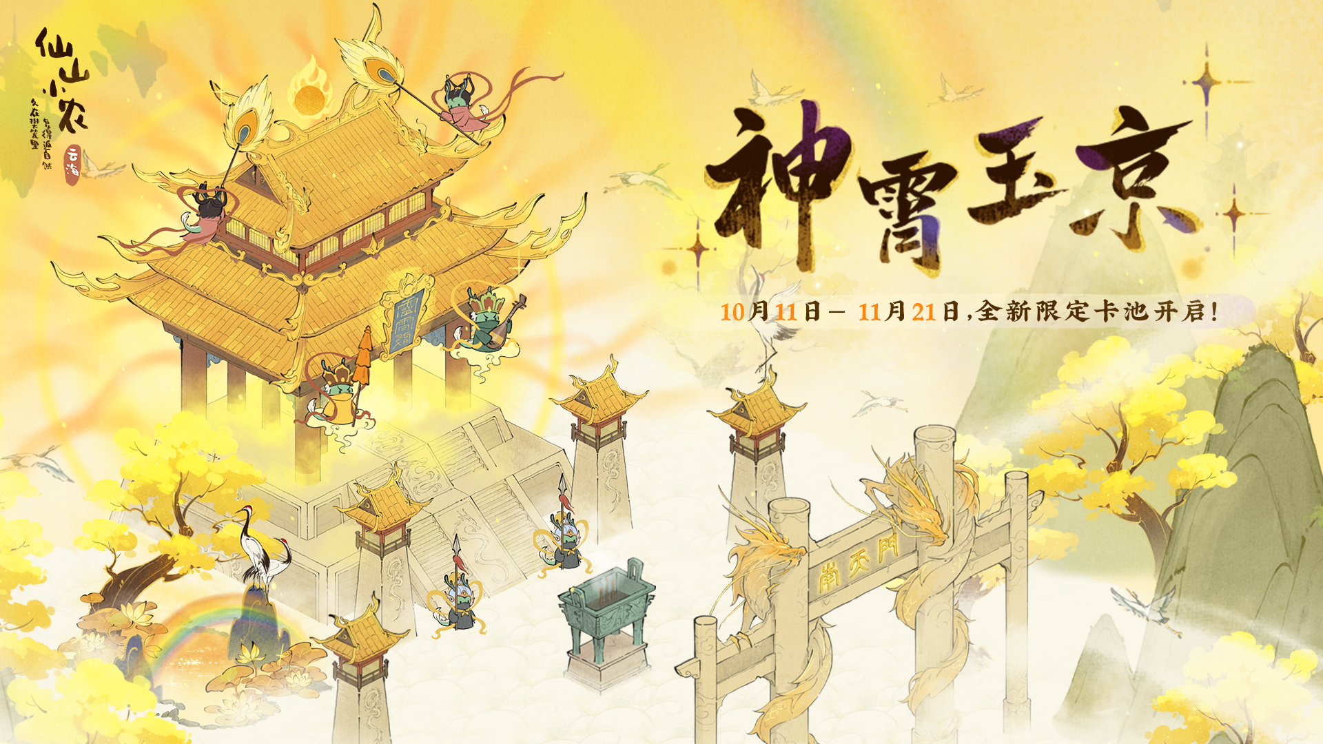 1.7.3「西风啸野」「神霄玉京」