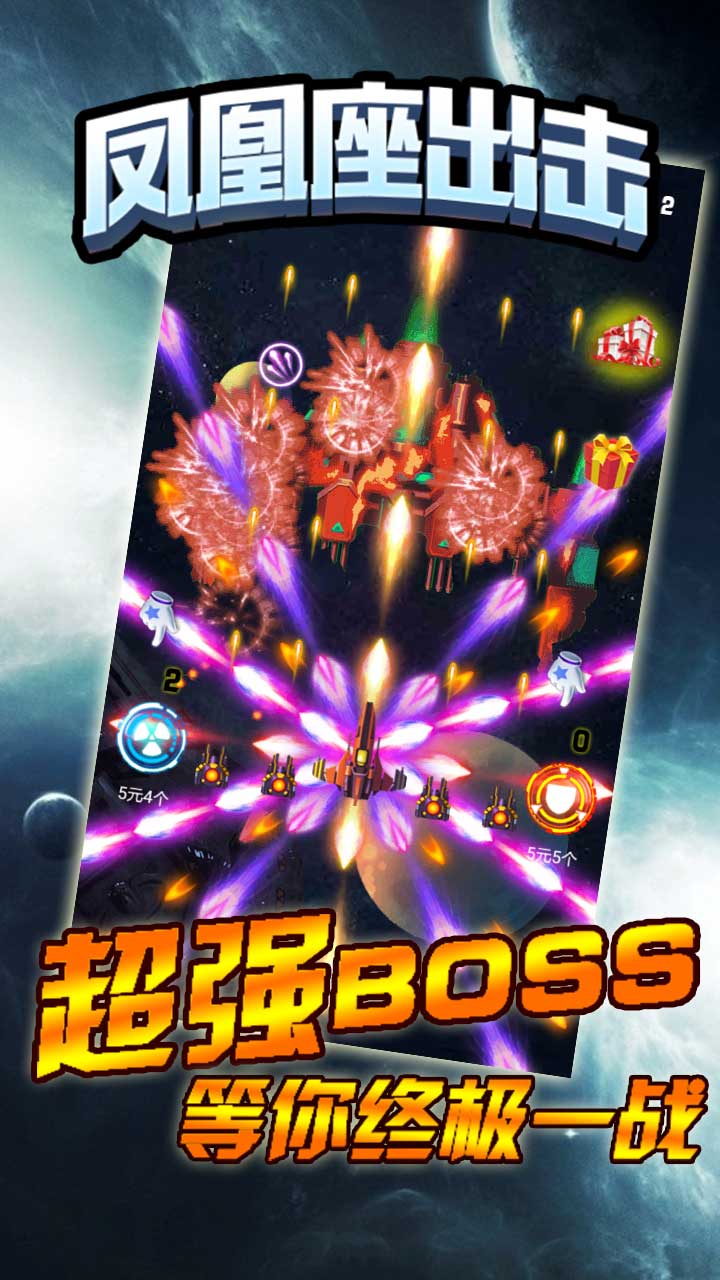 凤凰座出击游戏截图