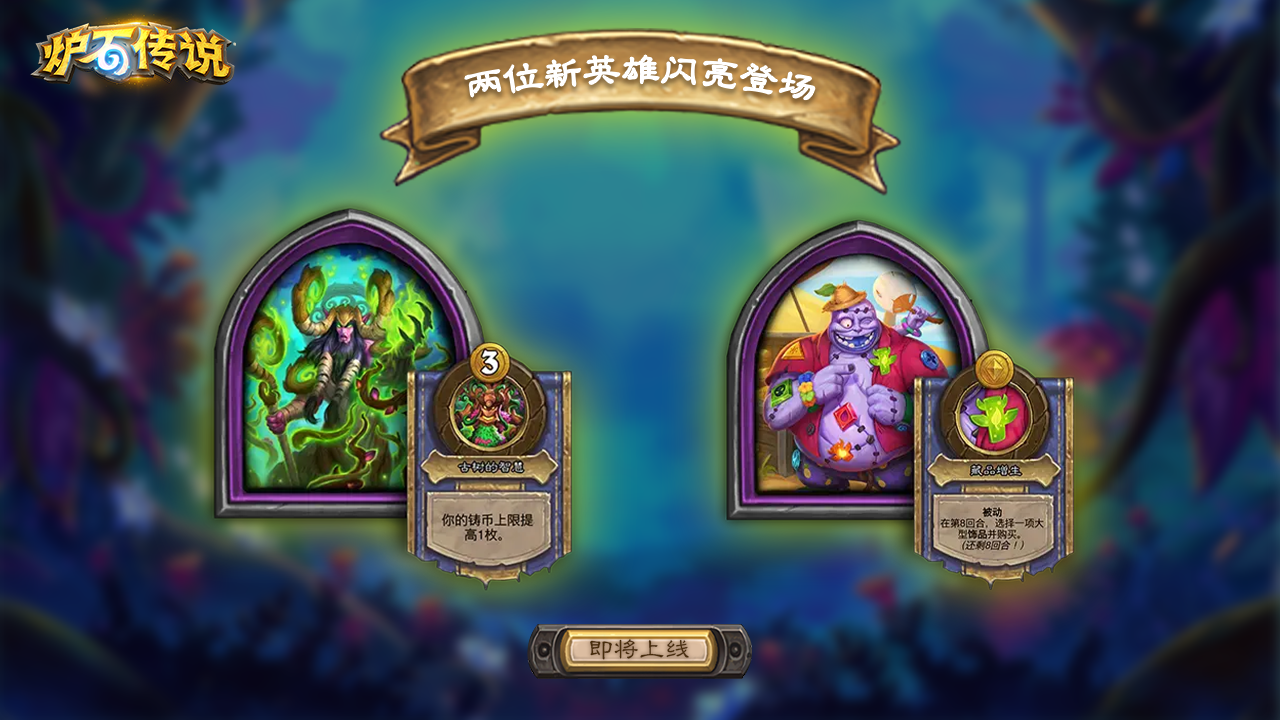 两位新英雄闪亮登场