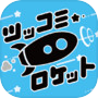 ツッコミロケットicon