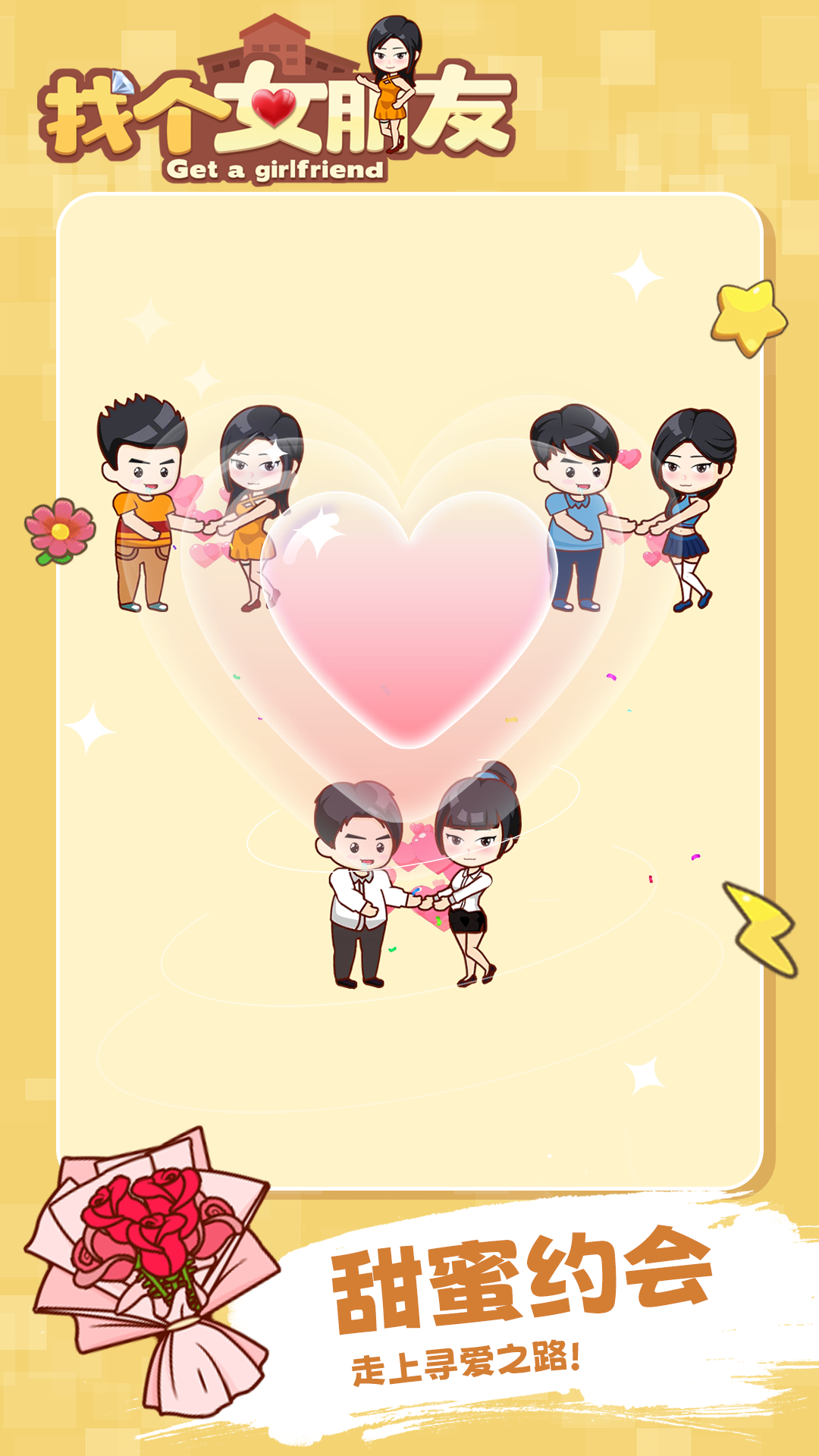 找个女朋友游戏截图