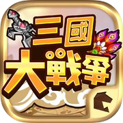 三國大戰爭
