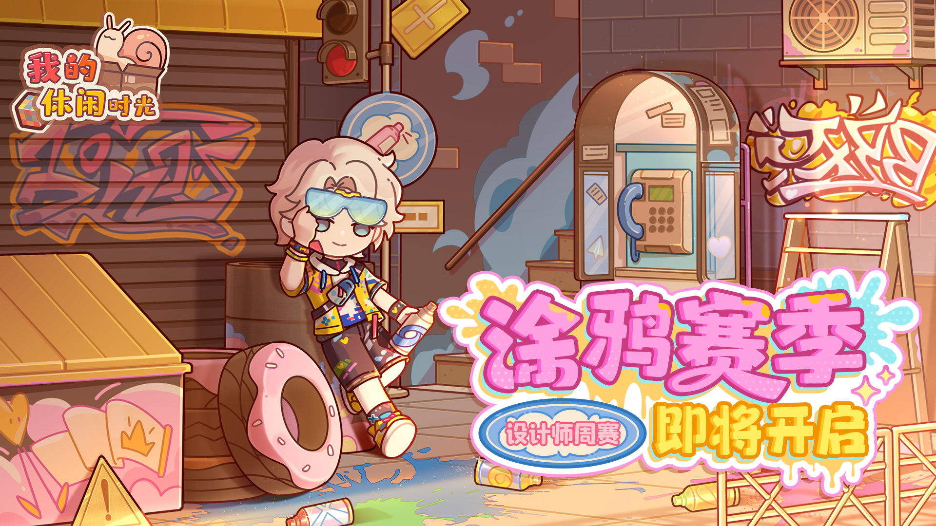 设计师周赛「涂鸦赛季」