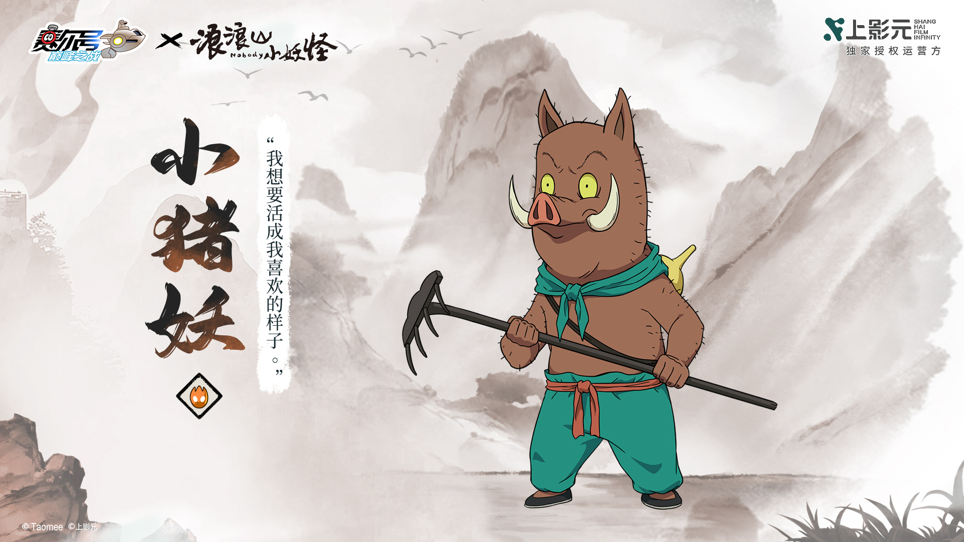「小猪妖」