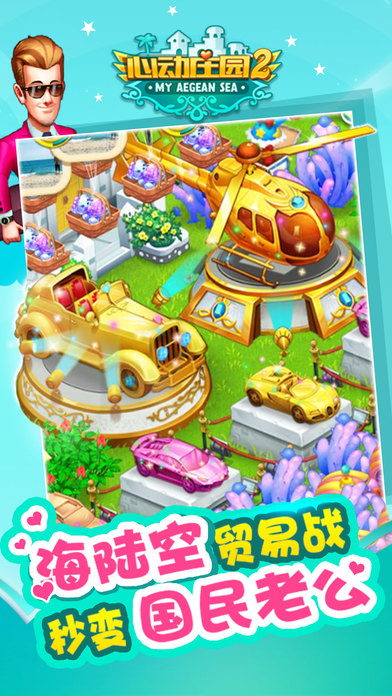 心动庄园2游戏截图