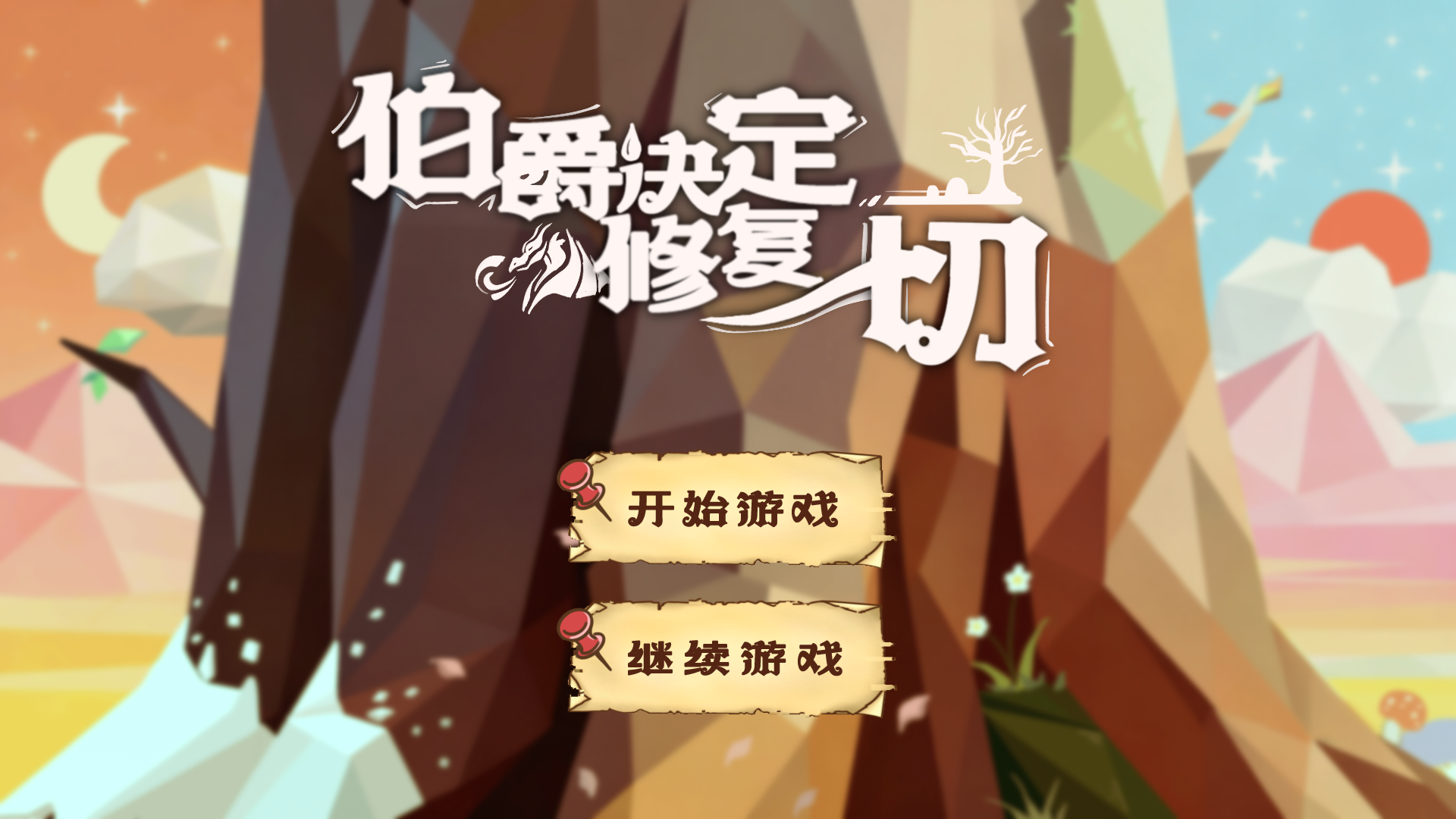 伯爵决定修复一切游戏截图