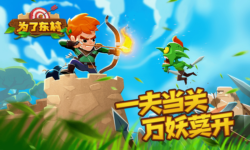 为了东村游戏截图