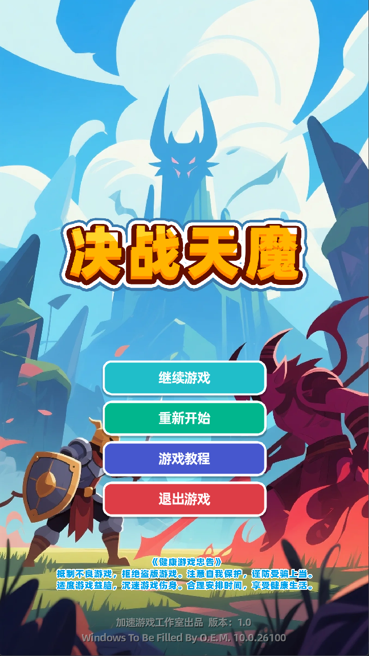 决战天魔游戏截图