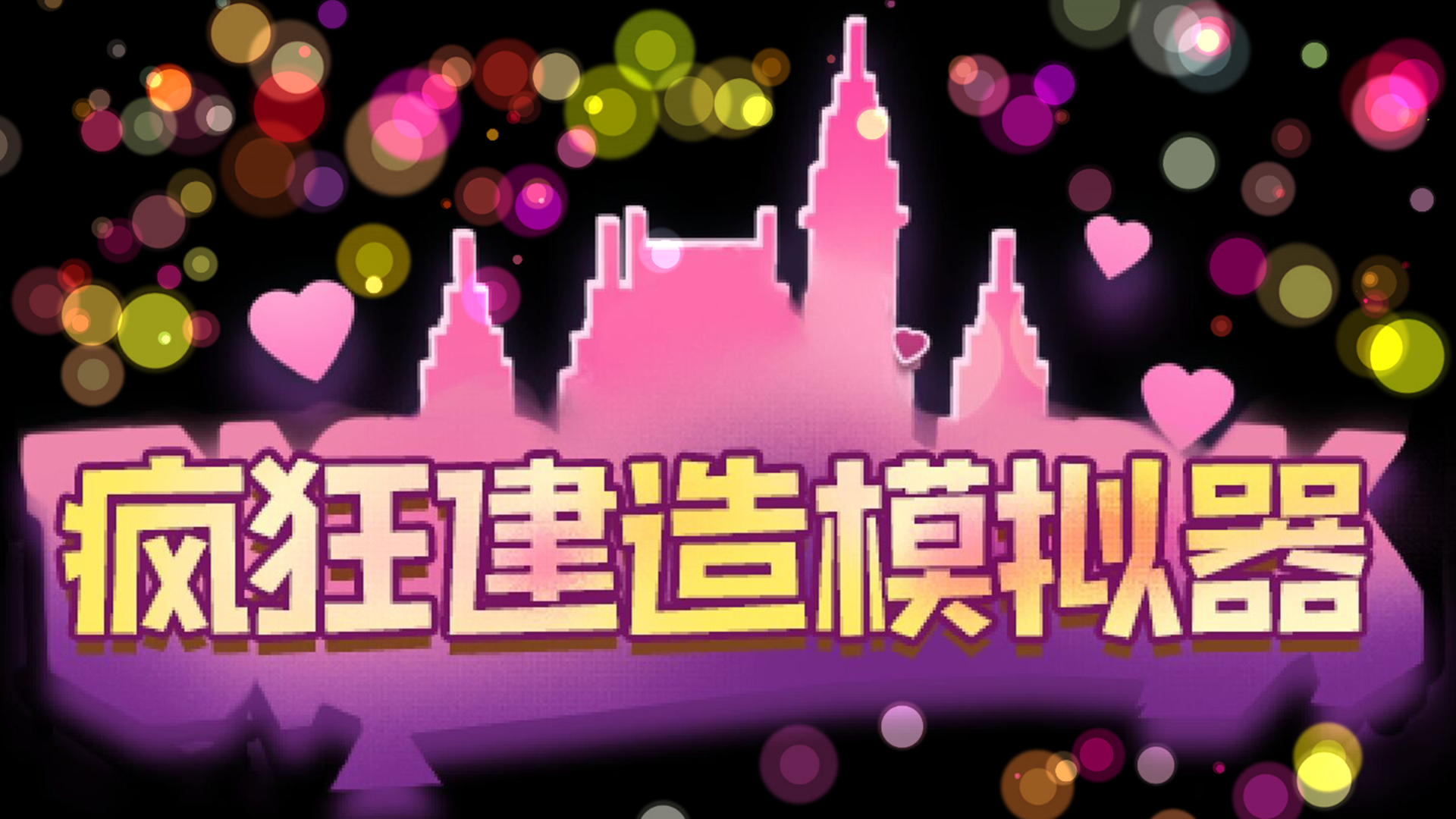 疯狂建造模拟器游戏截图